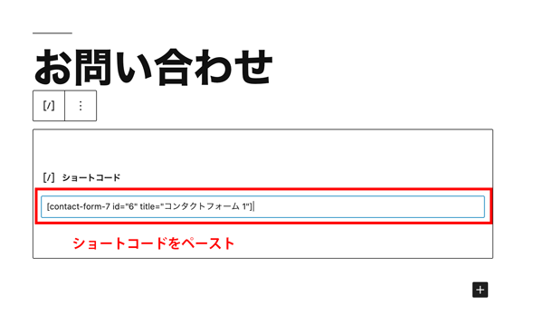 WordPressプラグインContact Form 7固定ページ編集
