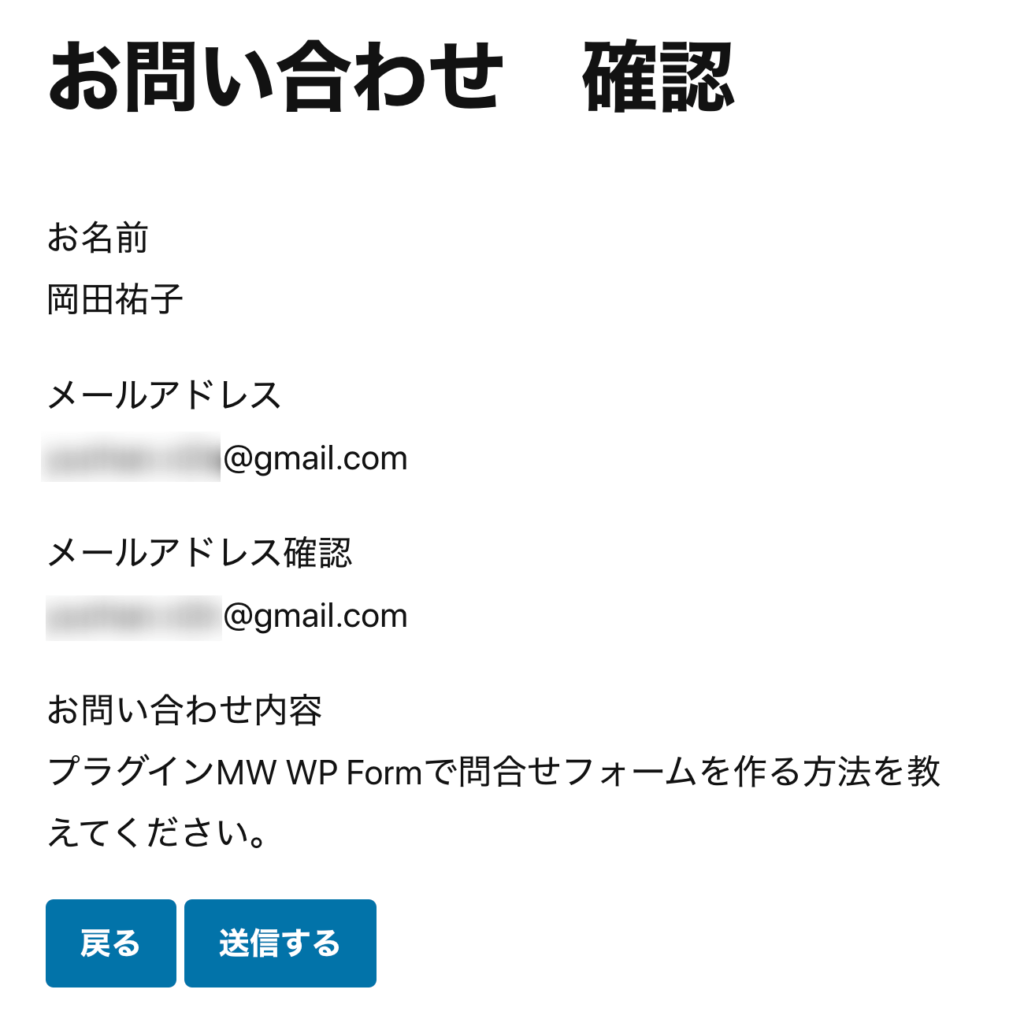 WordPressプラグインMW WP Form　確認画面キャプチャ
