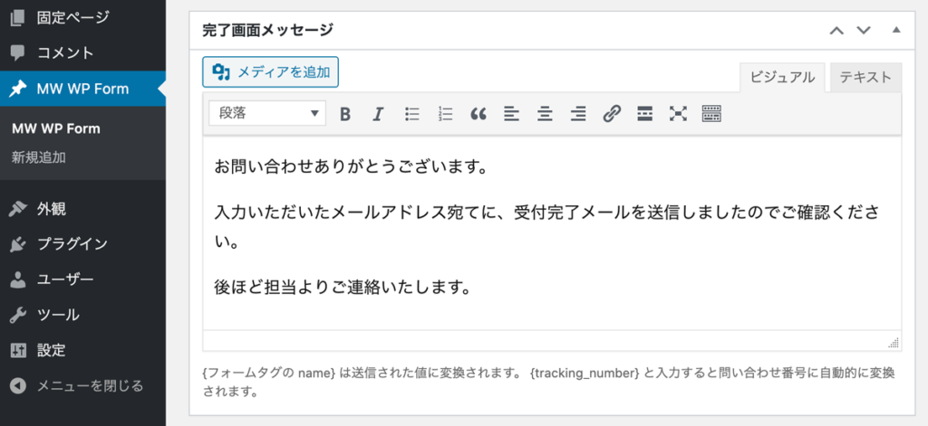 WordPressプラグインMW WP Formフォーム完了画面メッセージ設定