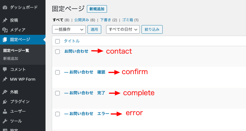 WordPressプラグインMW WP Formフォーム固定ページ一覧