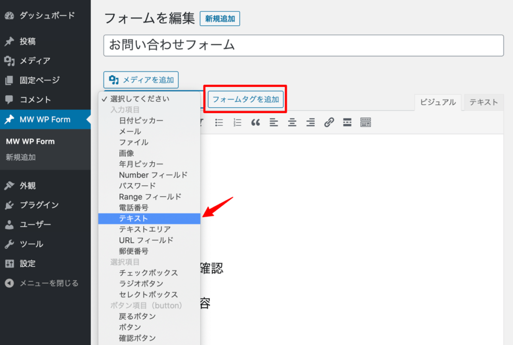 WordPressプラグインMW WP Formフォームテキストタグ入力