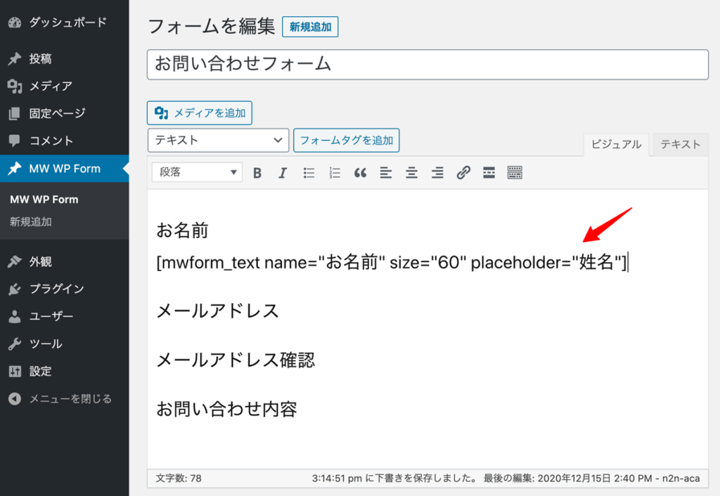 WordPressプラグインMW WP Formテキストフォームタグ挿入結果