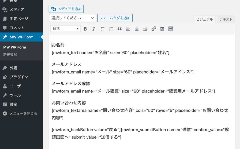 WordPressプラグインMW WP Formフォームタグ挿入本文完成