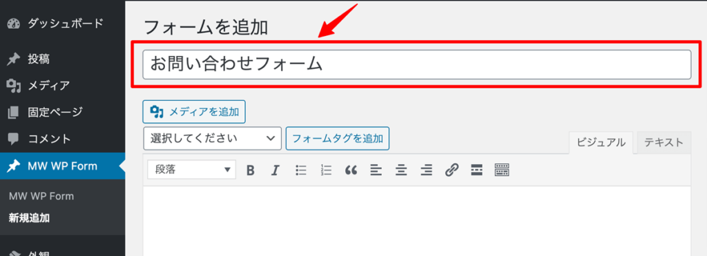 WordPressプラグインMW WP Formフォームタイトル入力