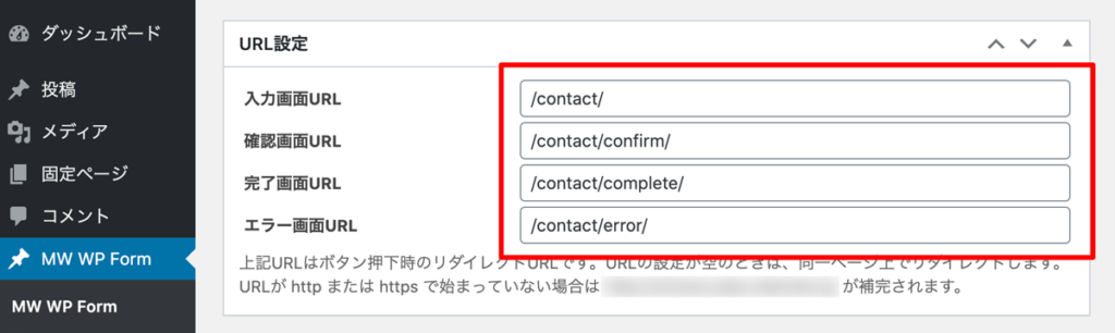 WordPressプラグインMW WP Form　URL設定