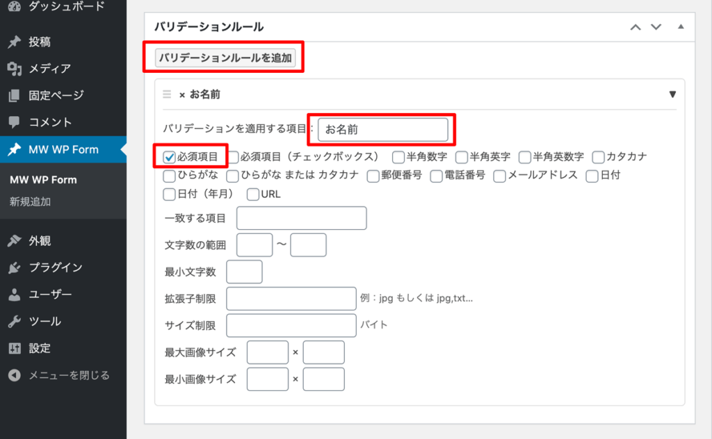 WordPressプラグインMW WP Form　バリデーションルール設定