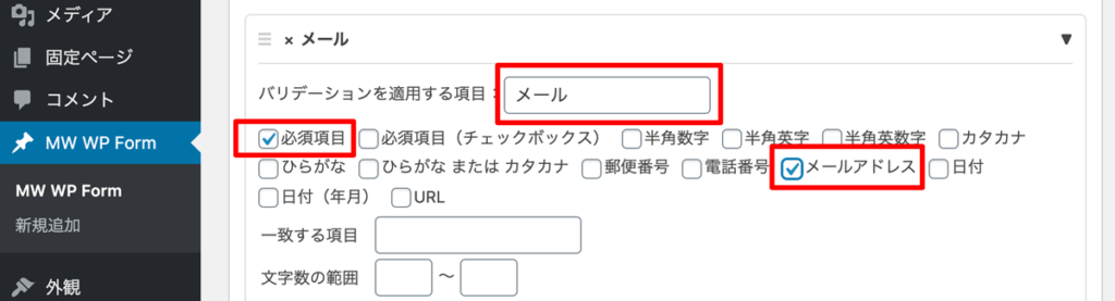 WordPressプラグインMW WP Form　バリデーションルール設定