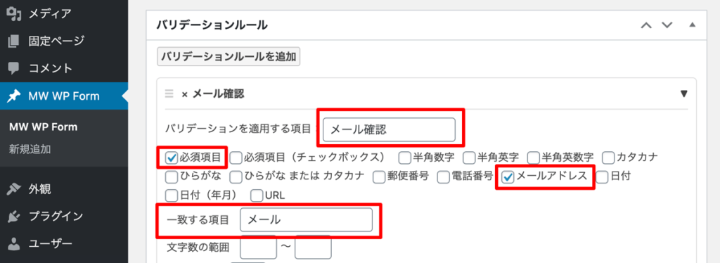 WordPressプラグインMW WP Form　バリデーションルール設定