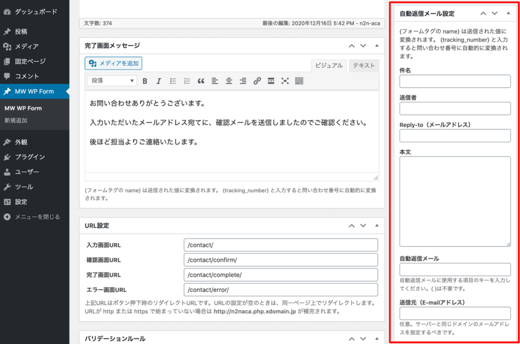 WordPressプラグインMW WP Form　自動返信メール設定