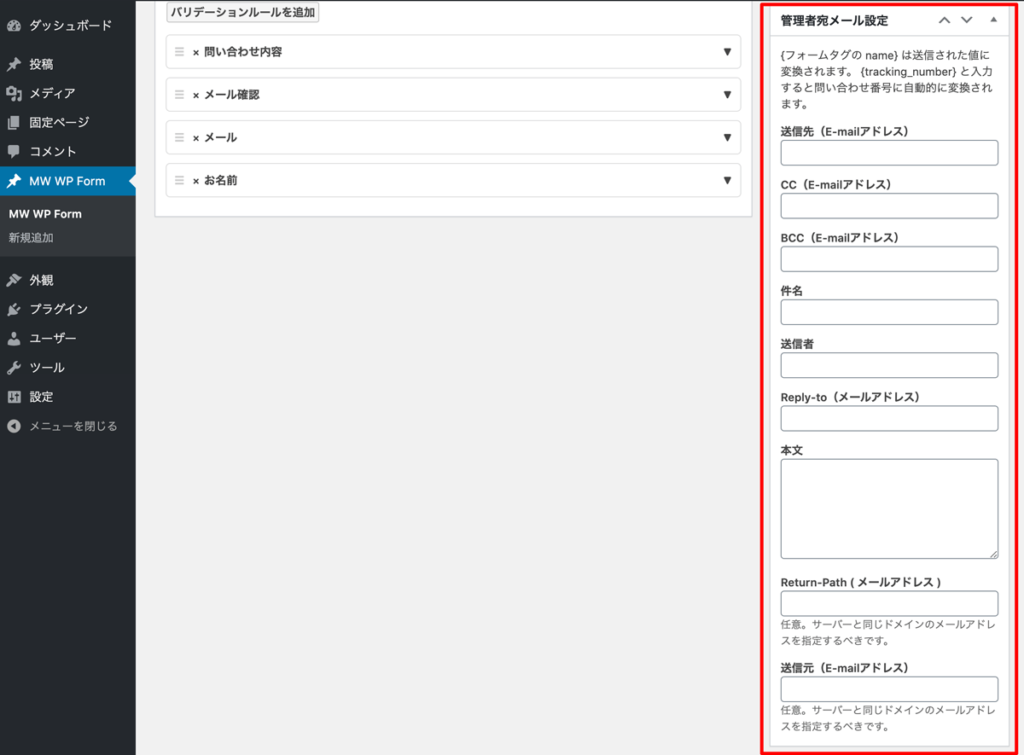 WordPressプラグインMW WP Form　管理者宛てメール設定