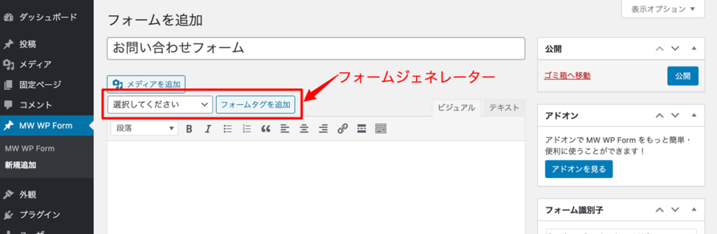 WordPressプラグインMW WP Formフォームジェネレーター