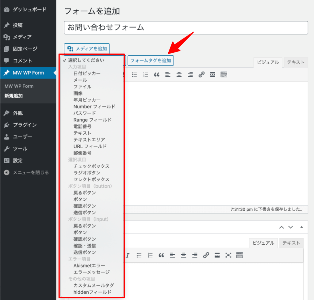WordPressプラグインMW WP Formフォームジェネレータータグ一覧