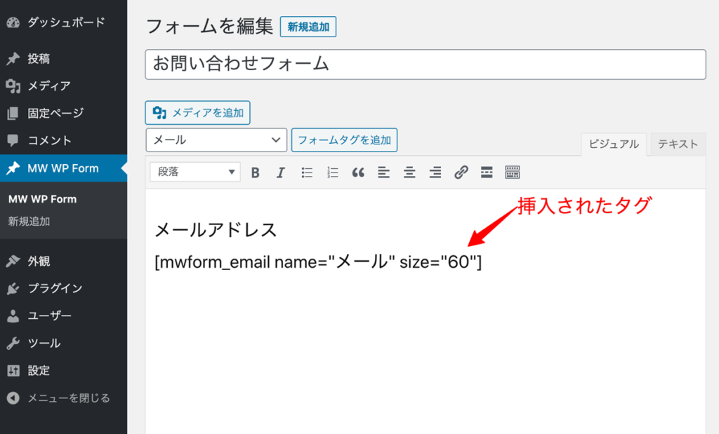 WordPressプラグインMW WP Formフォームタグ挿入例