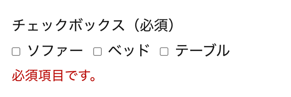 WordPressプラグインMW WP Form 必須項目チェックボックスエラー表示例