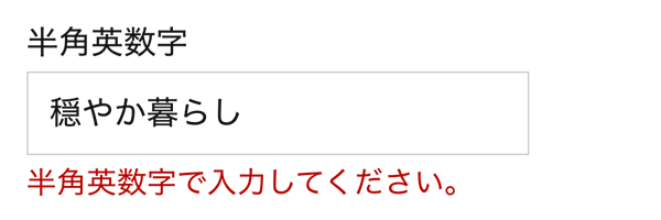 WordPressプラグインMW WP Form 半角英数字エラー表示例