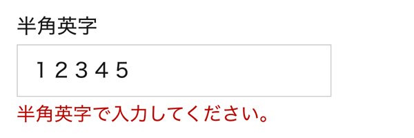 WordPressプラグインMW WP Form 半角英字エラー表示例