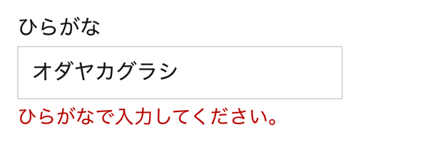 WordPressプラグインMW WP Form ひらがなエラー表示例