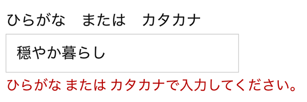 WordPressプラグインMW WP Form ひらがなまたはカタカナエラー表示例