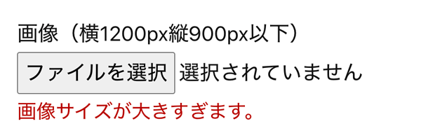 WordPressプラグインMW WP Form 最大画像サイズエラー表示例