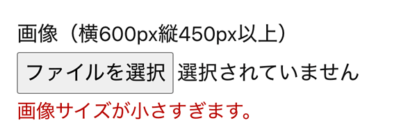 WordPressプラグインMW WP Form 最小画像サイズエラー表示例