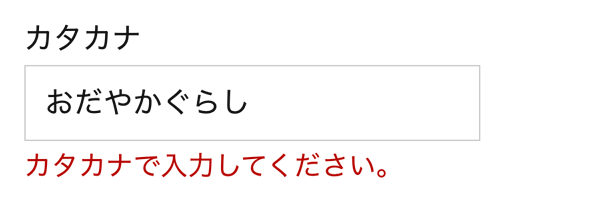 WordPressプラグインMW WP Form カタカナエラー表示例