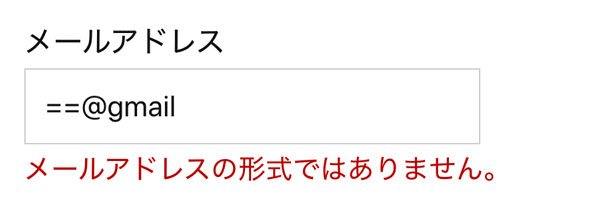 WordPressプラグインMW WP Form メールアドレスエラー表示例