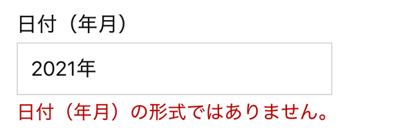 WordPressプラグインMW WP Form 年月エラー表示例