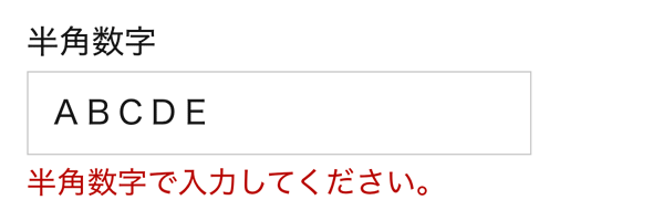 WordPressプラグインMW WP Form 半角数字エラー表示例
