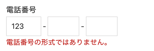 WordPressプラグインMW WP Form 電話番号エラー表示例