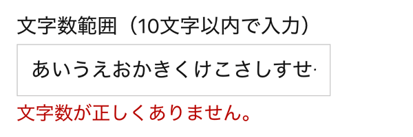 WordPressプラグインMW WP Form 文字数範囲エラー表示例