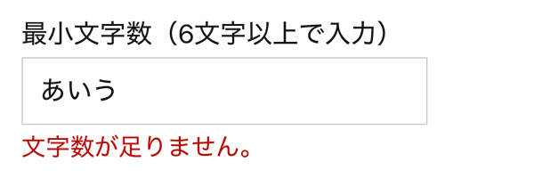 WordPressプラグインMW WP Form 最小文字数エラー表示例
