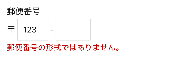 WordPressプラグインMW WP Form 郵便番号エラー表示例