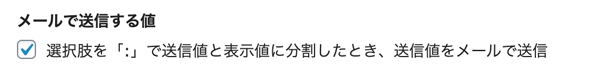 WordPressプラグインMW WP Form チェックボックス送信値指定例