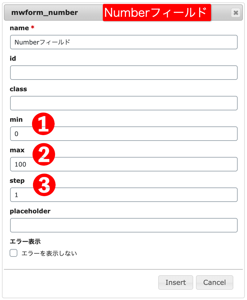 WordPressプラグインMW WP Form Numberフィールドタグ詳細設定