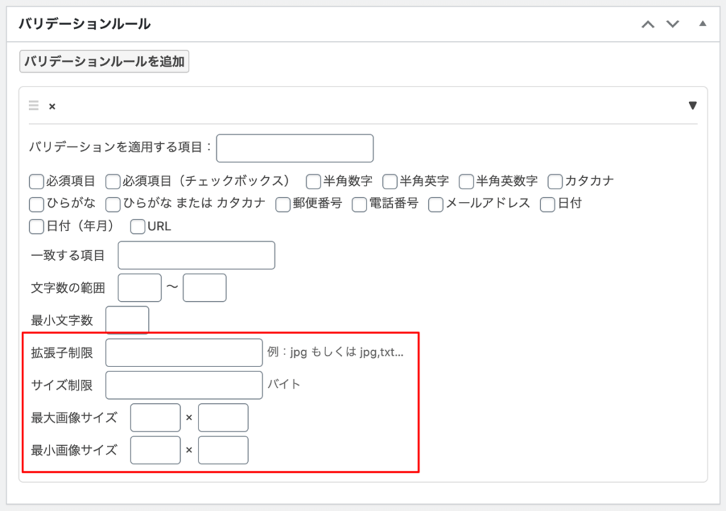 WordPressプラグインMW WP Form バリデーションルールファイルアップロード制限設定