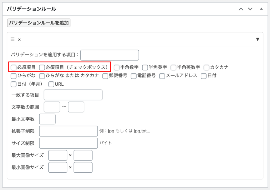 WordPressプラグインMW WP Form バリデーションルール必須項目設定