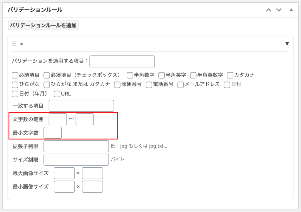 WordPressプラグインMW WP Form バリデーションルール入力文字数制限設定