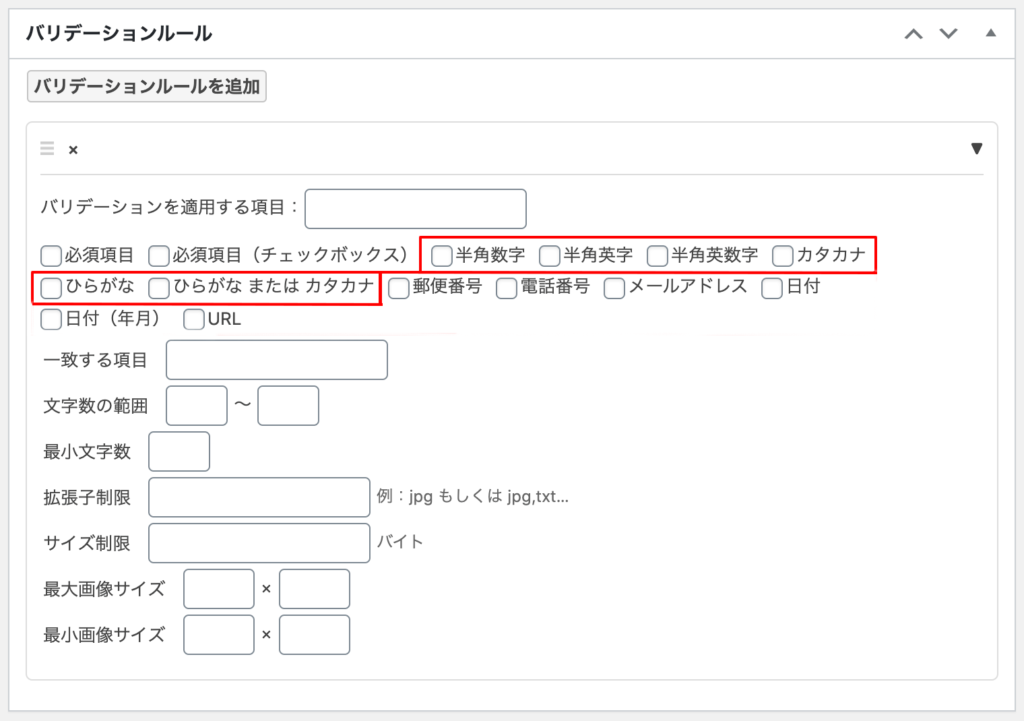 WordPressプラグインMW WP Form バリデーションルールテキスト入力規則設定