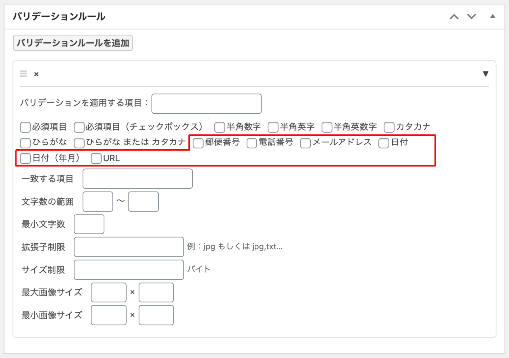 WordPressプラグインMW WP Form バリデーションルール形式別入力規則設定