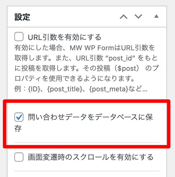 WordPressプラグイン MW WP Form データベース保存設定
