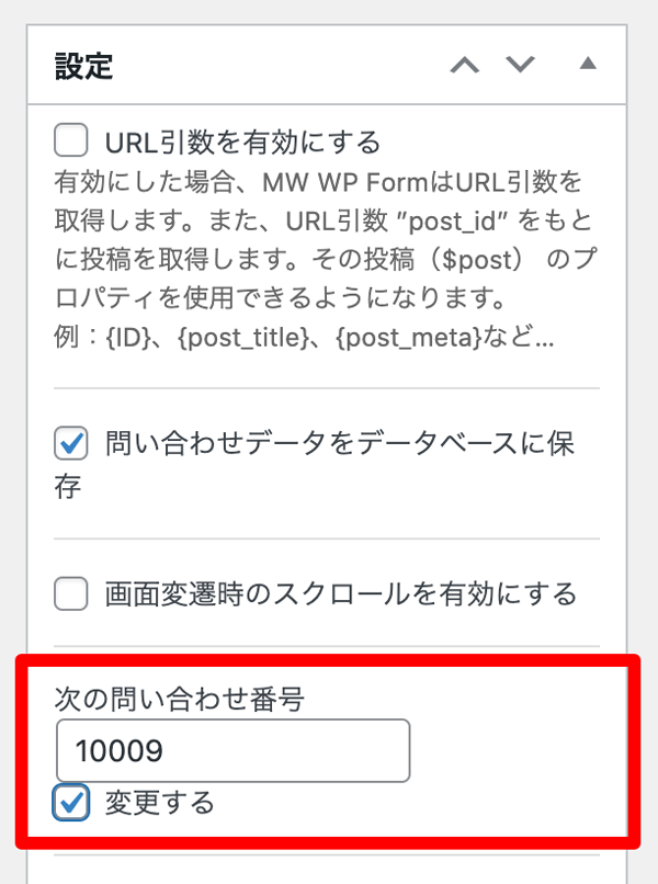 WordPressプラグイン MW WP Form 問い合わせ番号スタート値変更