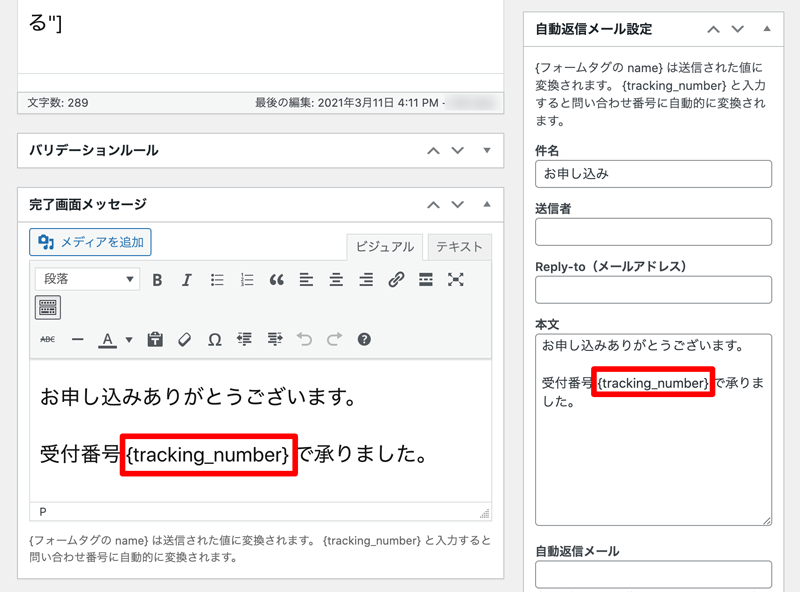 WordPressプラグイン MW WP Form トラッキングタグ挿入