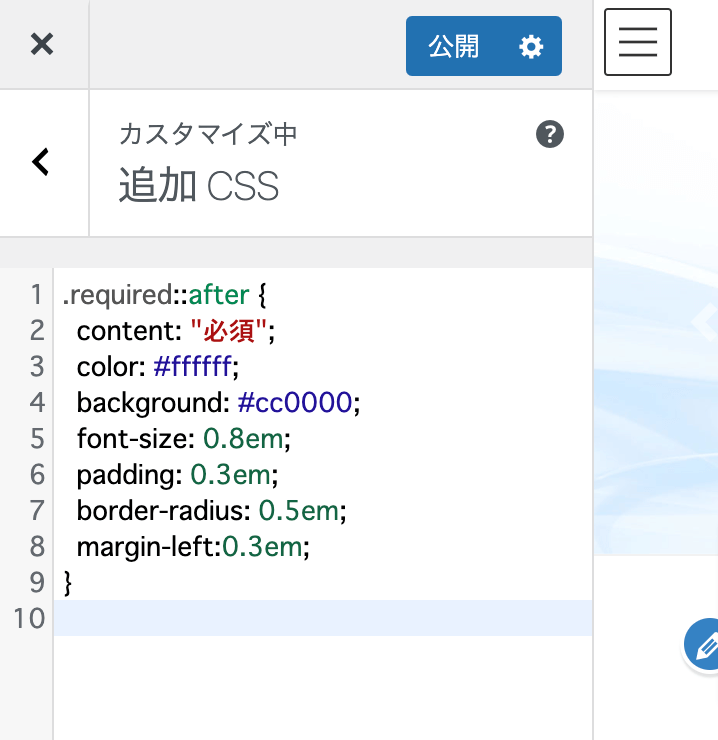 WordPressプラグインMW WP Form 必須項目マークを表示させるCSS追加