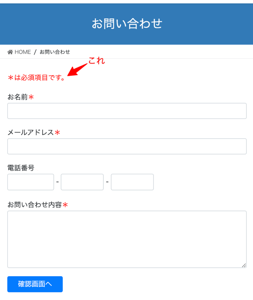 WordPressプラグインMW WP Form 必須項目マーク表示例