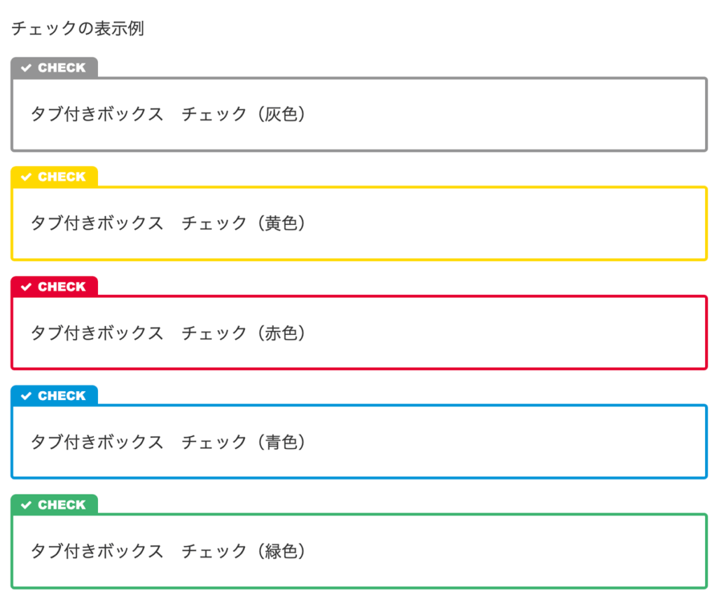 WordPressテーマCocoon拡張スタイルボックス（タブ）表示例