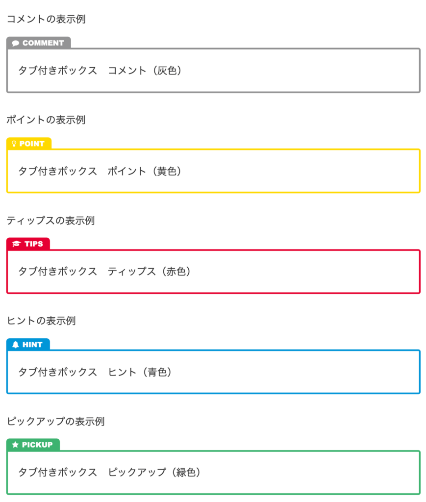 WordPressテーマCocoon拡張スタイルボックス（タブ）表示例