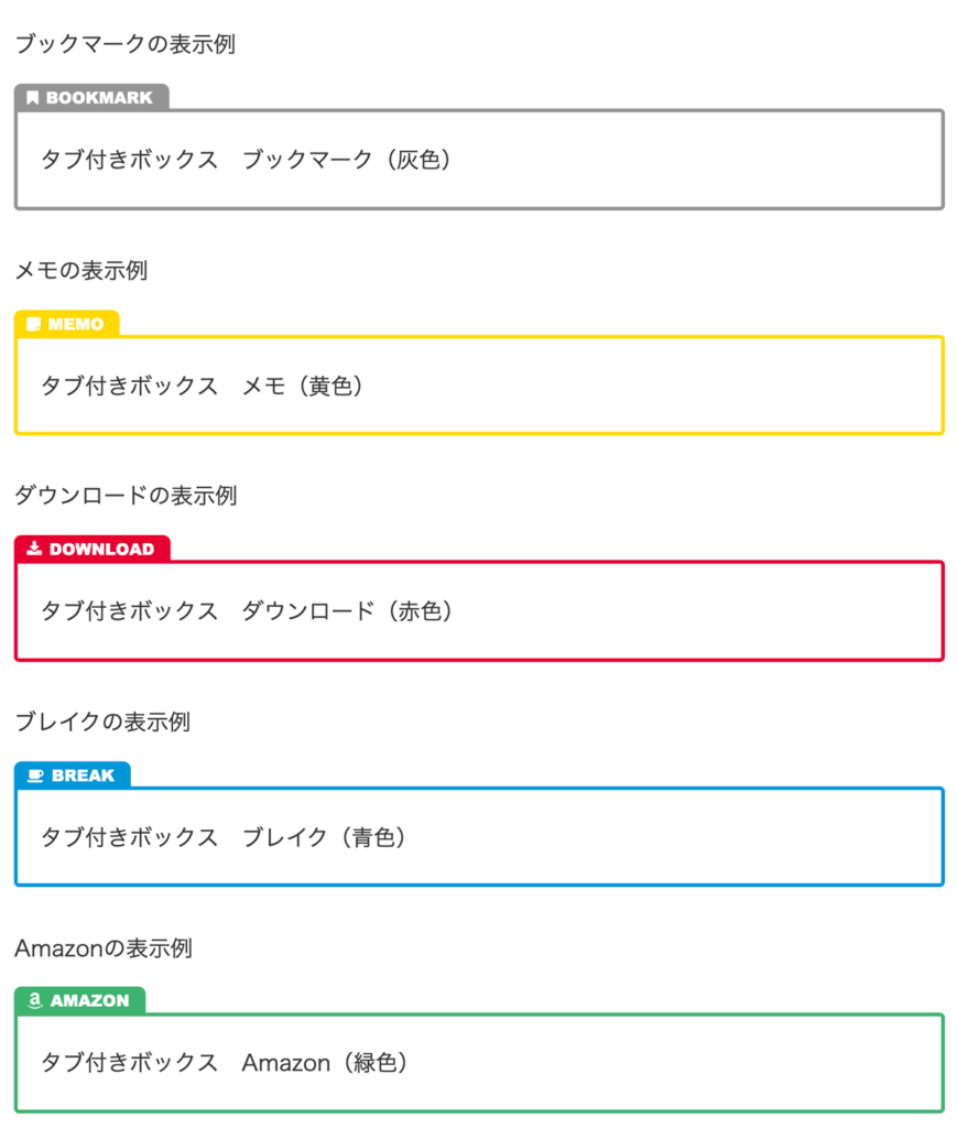 WordPressテーマCocoon拡張スタイルボックス（タブ）表示例
