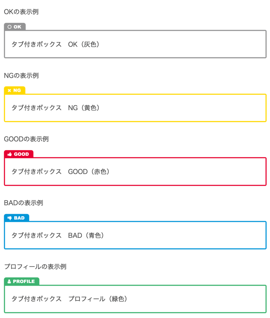 WordPressテーマCocoon拡張スタイルボックス（タブ）表示例