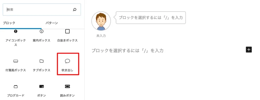 WordPressテーマCocoon独自機能吹き出しブロック挿入