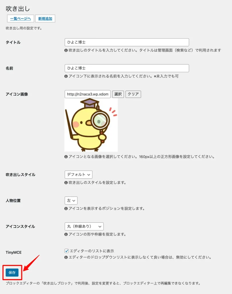 WordPressテーマCocoon独自機能吹き出し新規登録設定
